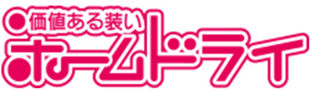 ホームドライ（福岡）のロゴ