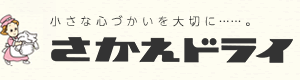 さかえドライのロゴ