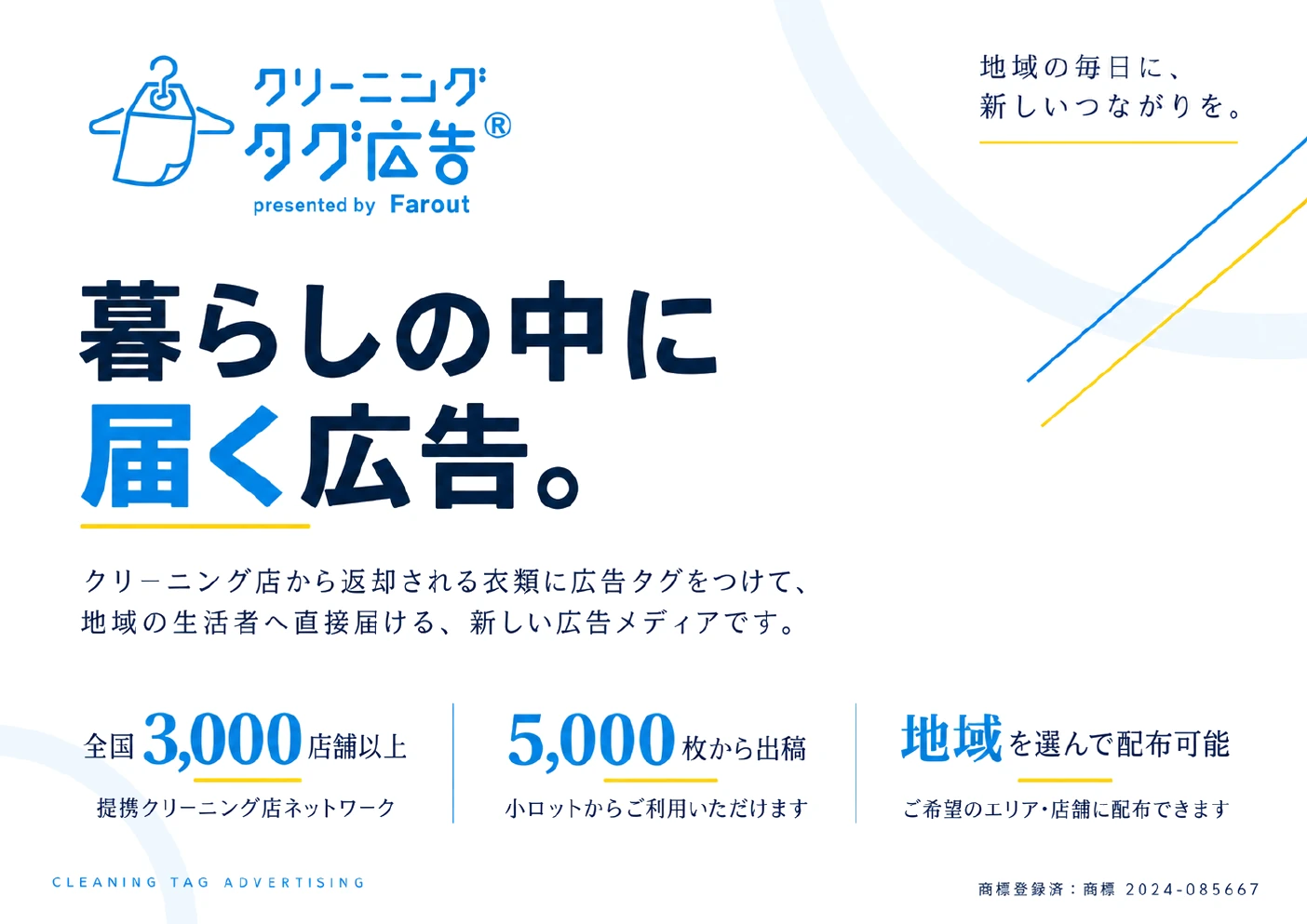 クリーニングタグ広告販売企画書の表紙