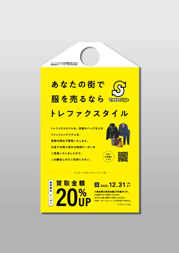 買取・リユースの広告例 25。広告タグの全体画像