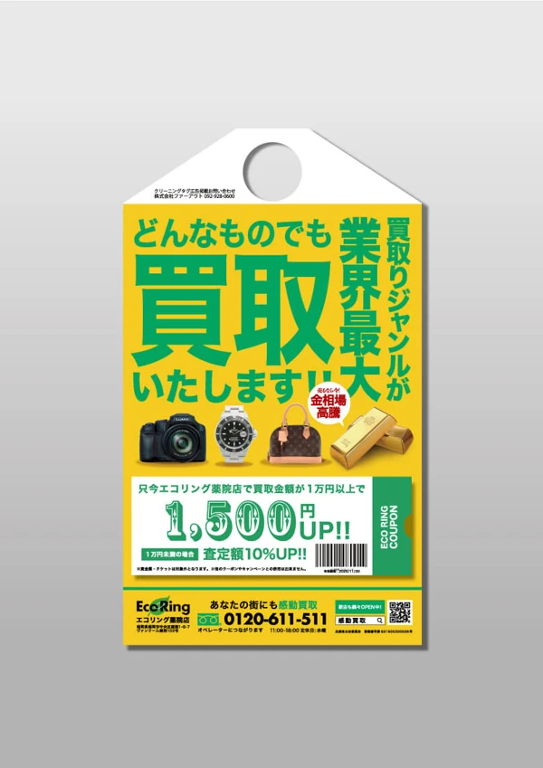 買取・リユースの広告例 27。広告タグの全体画像